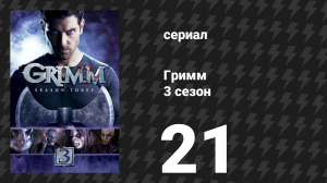 Гримм 3 сезон 21 серия «Наследие» (сериал, 2013)