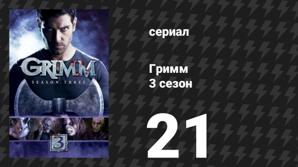Гримм 3 сезон 21 серия «Наследие» (сериал, 2013)