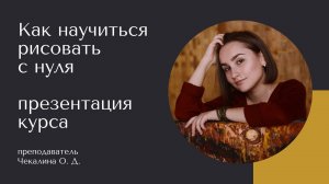 Как научиться рисовать с нуля · Школа рисования и живописи · Преподаватель Чекалина О. Д. | 16+