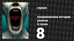 Американская история ужасов 4 сезон: Фрик-шоу 8 серия (сериал, 2014)