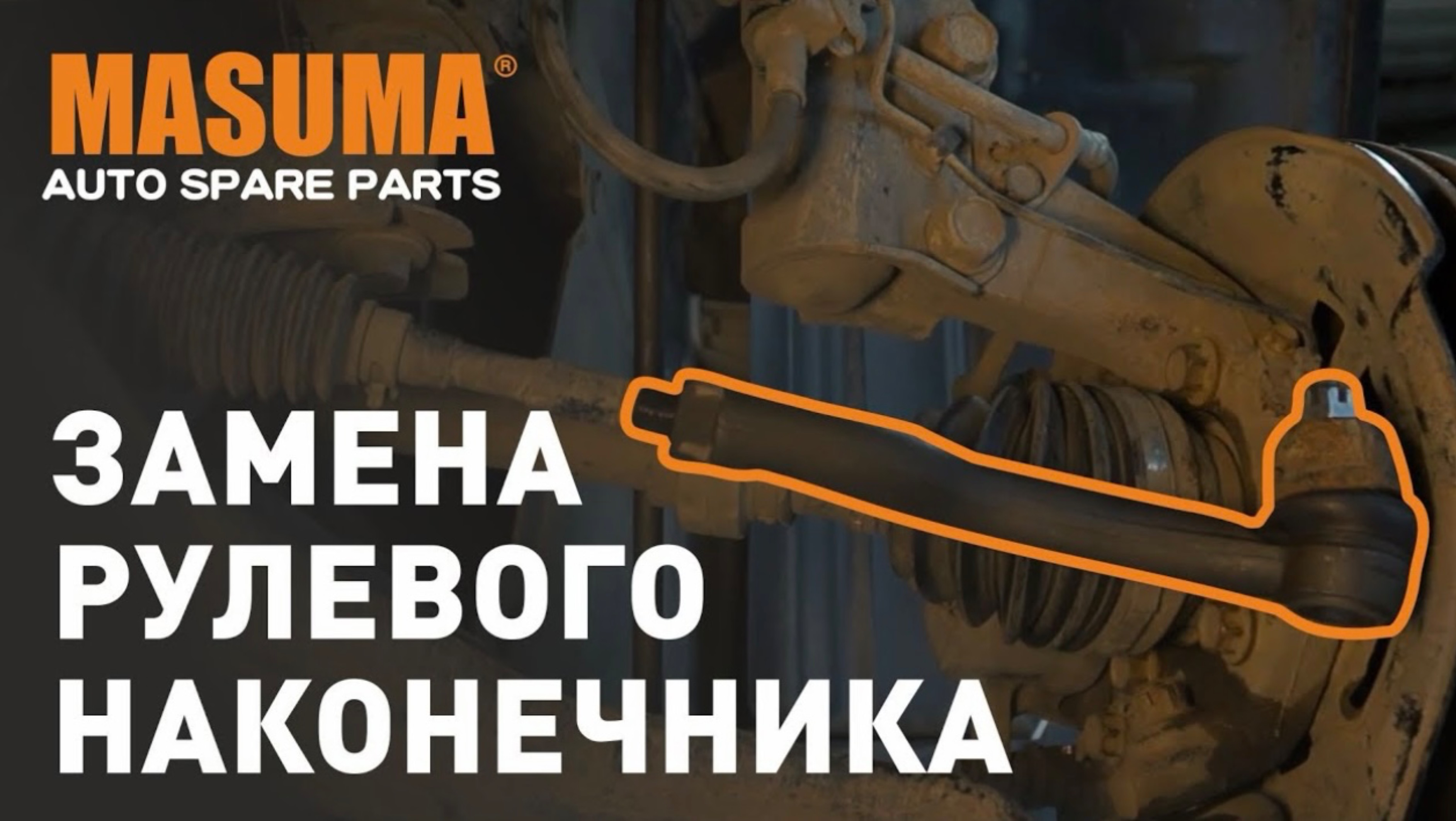 Замена рулевого наконечника. смотреть онлайн