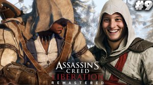 ВСТРЕЧА СО ЗНАКОМЫМ ► ASSASSINS CREED LIBERATION HD REMASTER ► #9