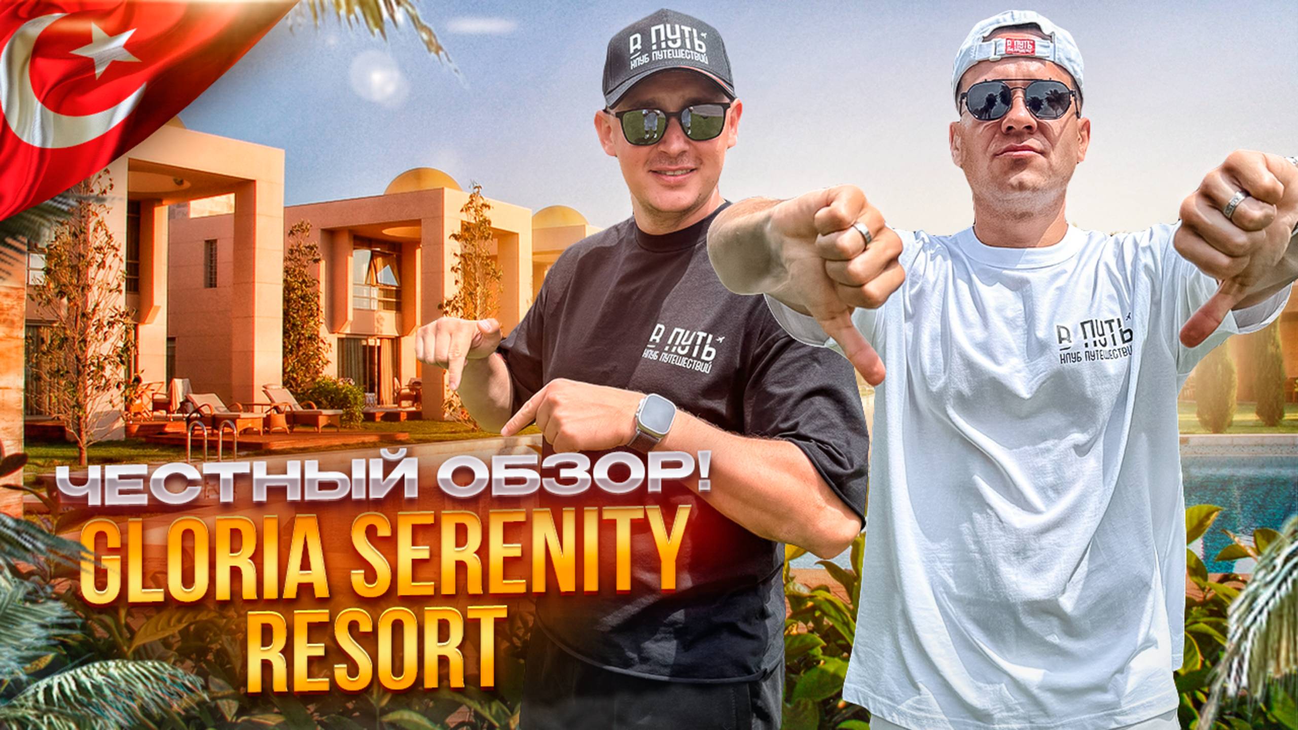 ТУРЦИЯ. БЕЛЕК. Обзор отеля GLORIA SERENITY. Природа, красота, отдых...ИДЕАЛЬНОЕ СОЧЕТАНИЕ!? смотреть онлайн