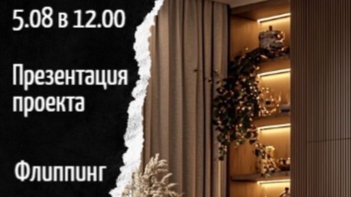 Флиппинг. Презентация объекта.