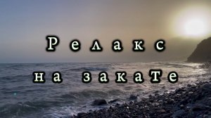 Релакс на закате, звуки моря, звуки природы