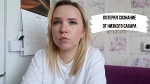 Это случилось внезапно - потеря сознания на фоне низкого сахара в крови