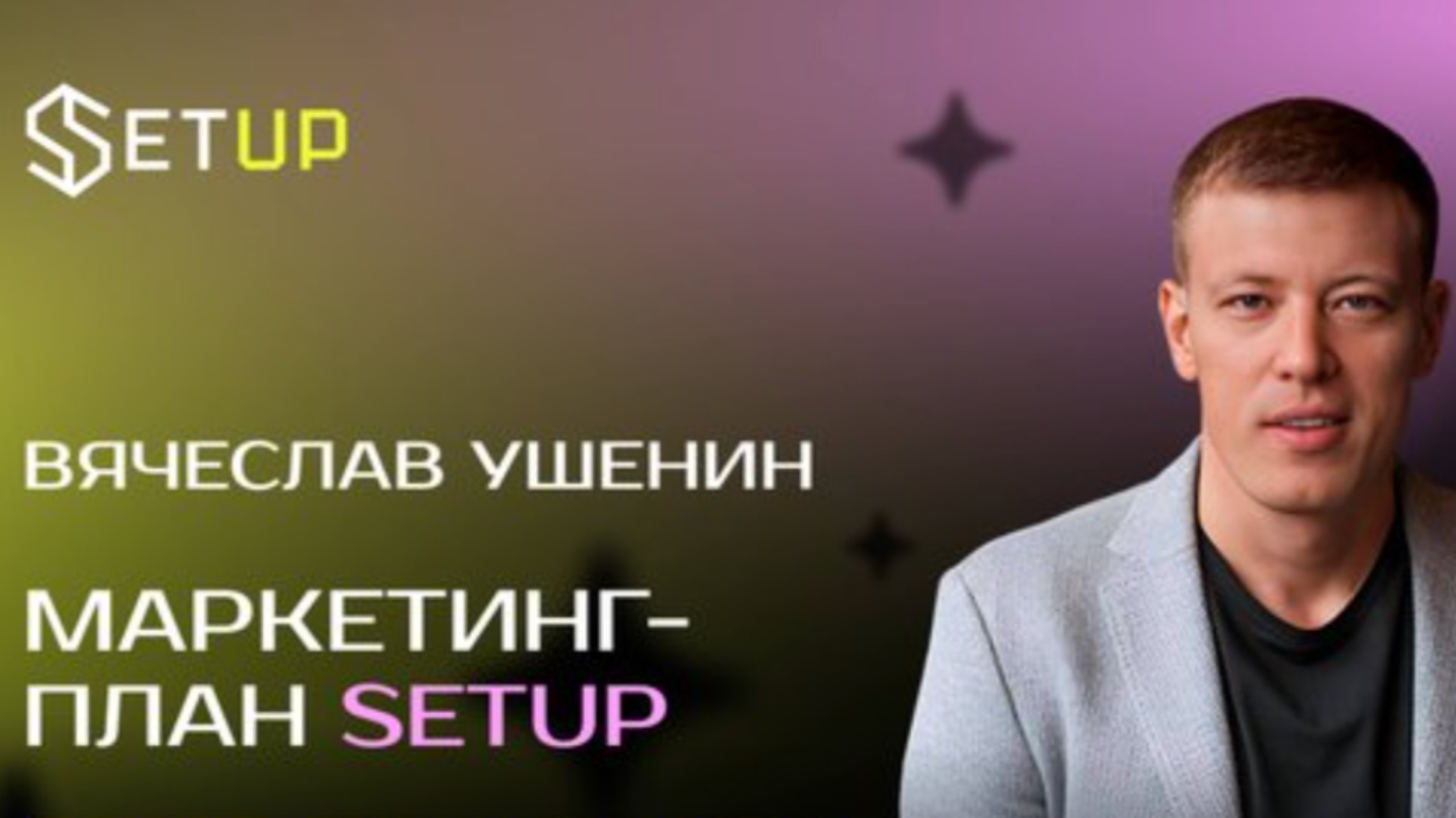 Маркетинговый план SETUP