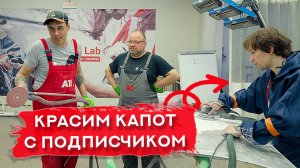 Покраска капота С ПОДПИСЧИКОМ