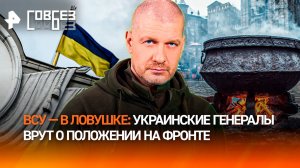 Красноармейский котел: украинские генералы «проспали» обвал фронта / СОВБЕЗ