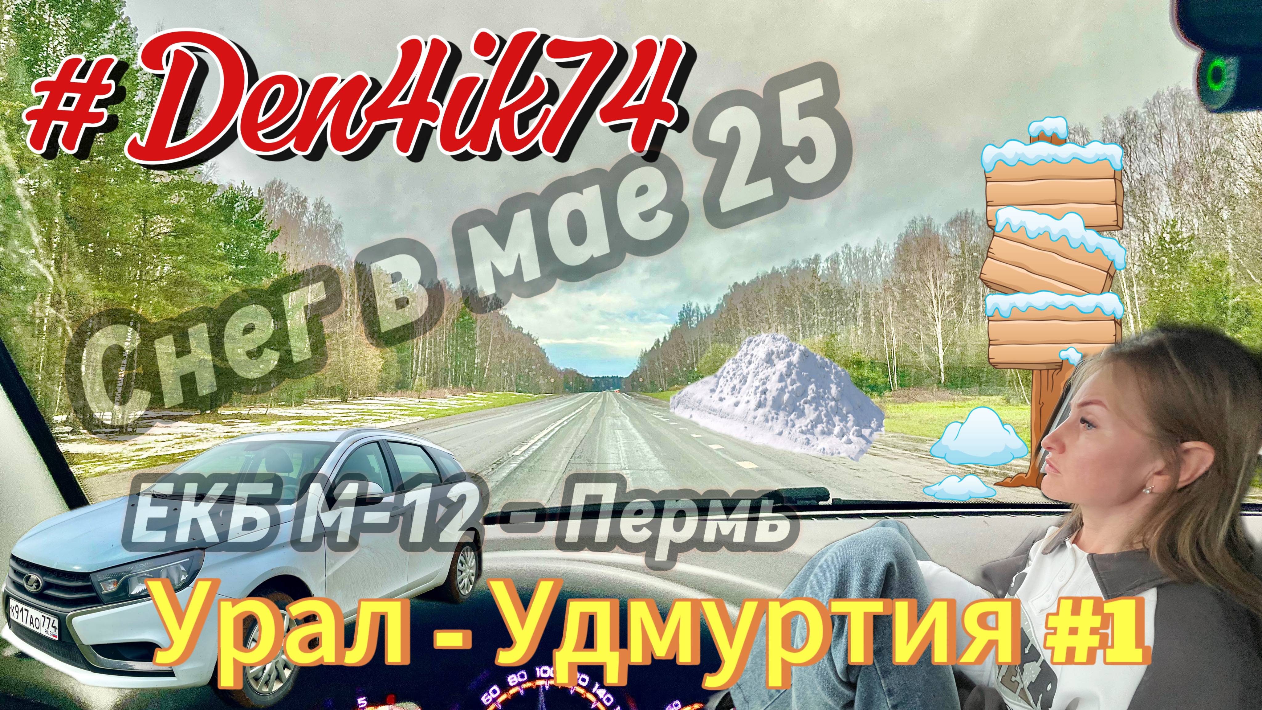 Едем в деревню (Удмуртия). Дорога от Арамиля до Перми по Новомосковскому тракту. #1 смотреть онлайн