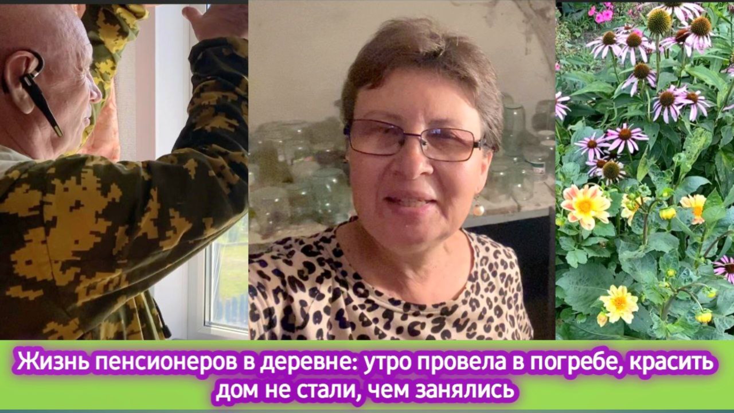 Жизнь пенсионеров в деревне: утро провела в погребе, красить дом не стали, чем занялись смотреть онлайн