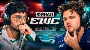 ФИНАЛ Карлсен Против Фируджи: Молодость или Опыт?
