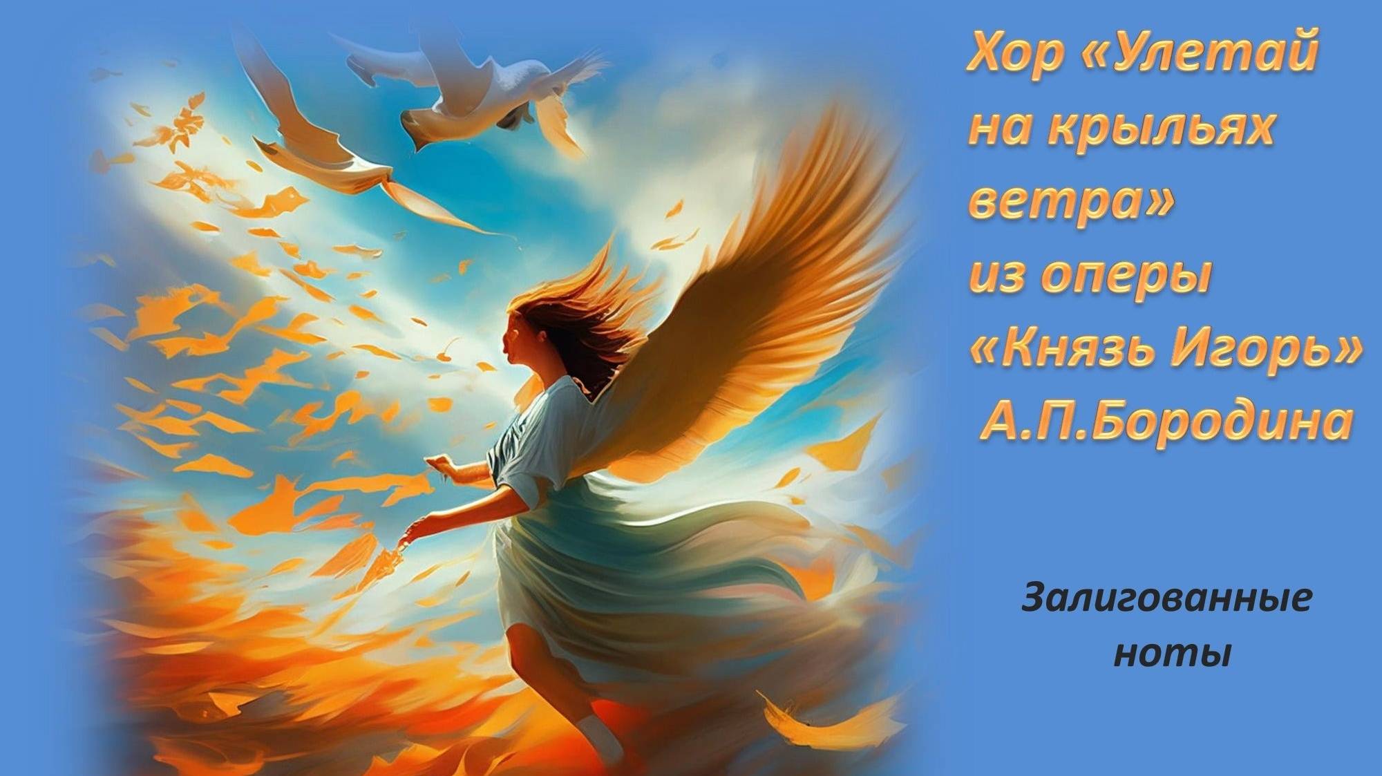 Метро-ритмическое упражнение "Улетай на крыльях ветра" (Опера "Князь Игорь", А.П.Бородин) смотреть онлайн