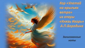 Метро-ритмическое упражнение  "Улетай на крыльях ветра" (Опера "Князь Игорь", А.П.Бородин)