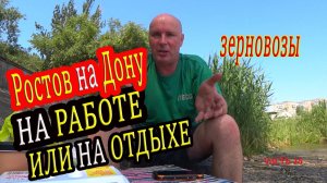 Работа на зерновозе.Загрузка в Ростове на Дону . часть 18