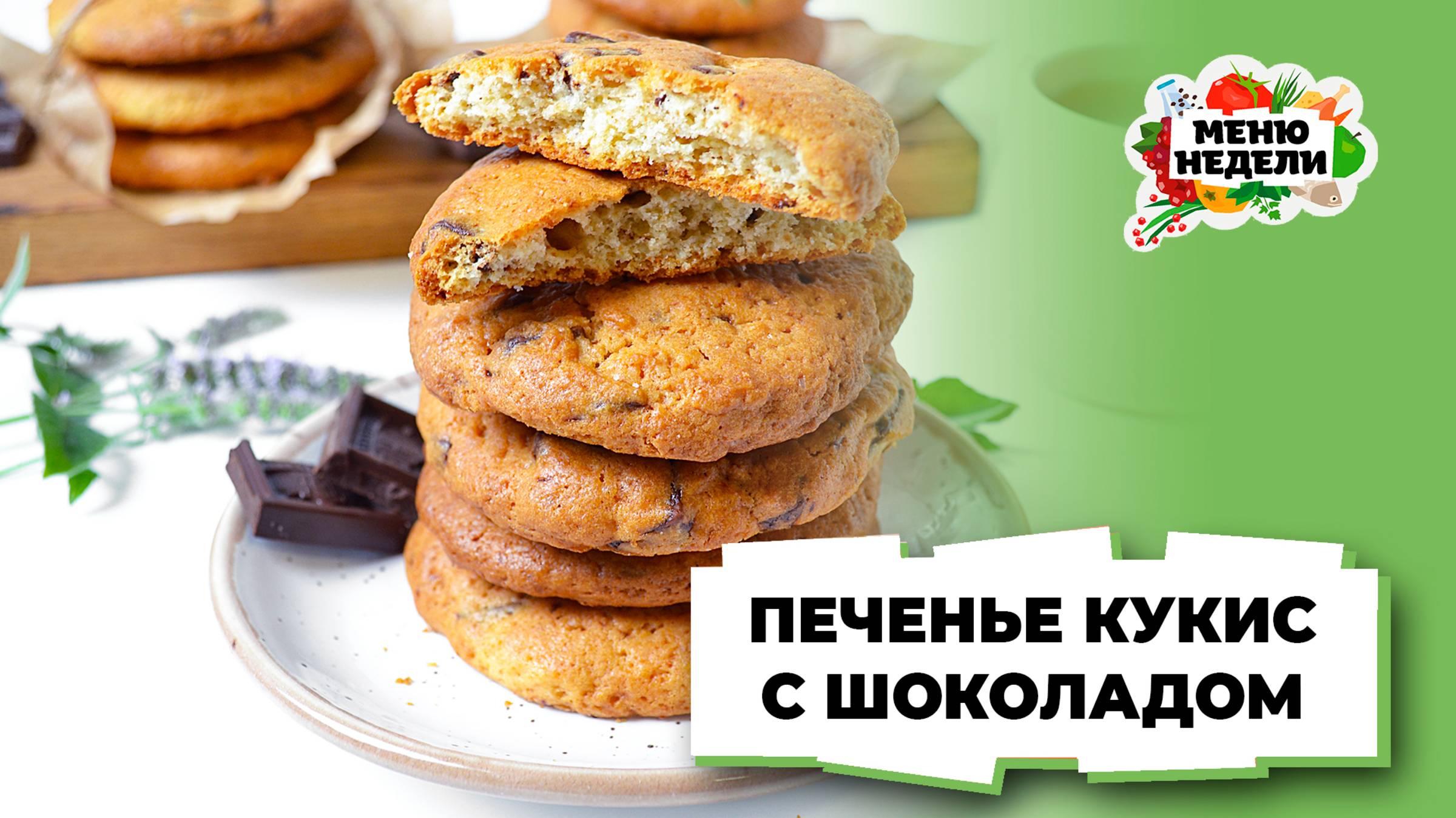 💥Классическое печенье кукис с шоколадом | Меню недели | Кулинарная школа смотреть онлайн
