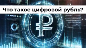 Что такое цифровой рубль простыми словами за 2 минуты