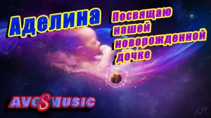 Аделина