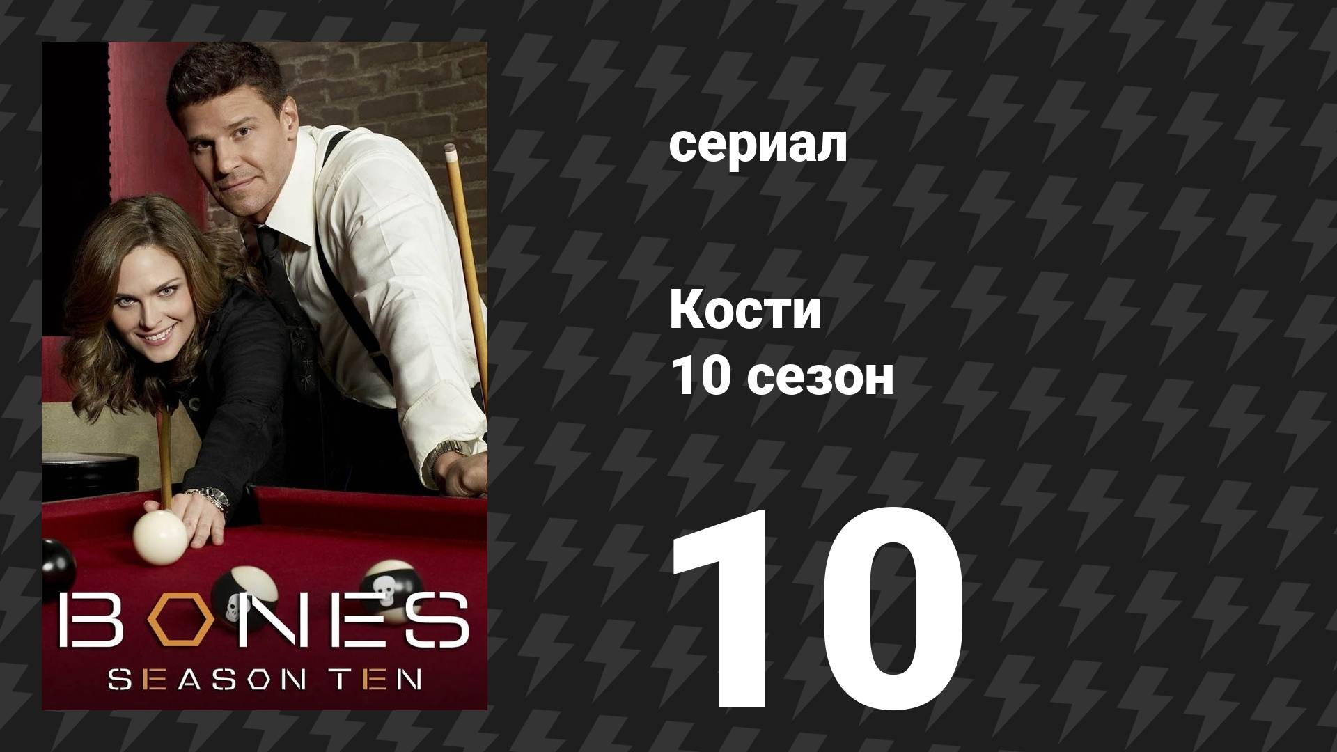 Кости 10 сезон 10 серия «Двухсотый в десятом» (сериал, 2014)