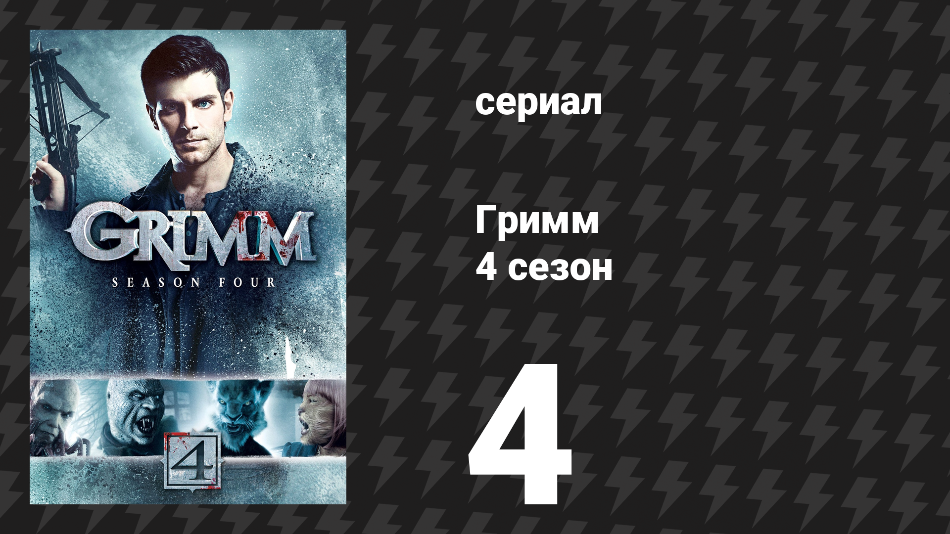 Гримм 4 сезон 4 серия «Смерть на молитве» (сериал, 2014)
