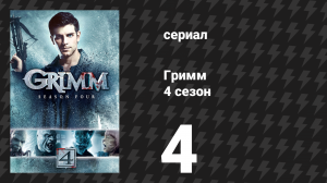 Гримм 4 сезон 4 серия «Смерть на молитве» (сериал, 2014)