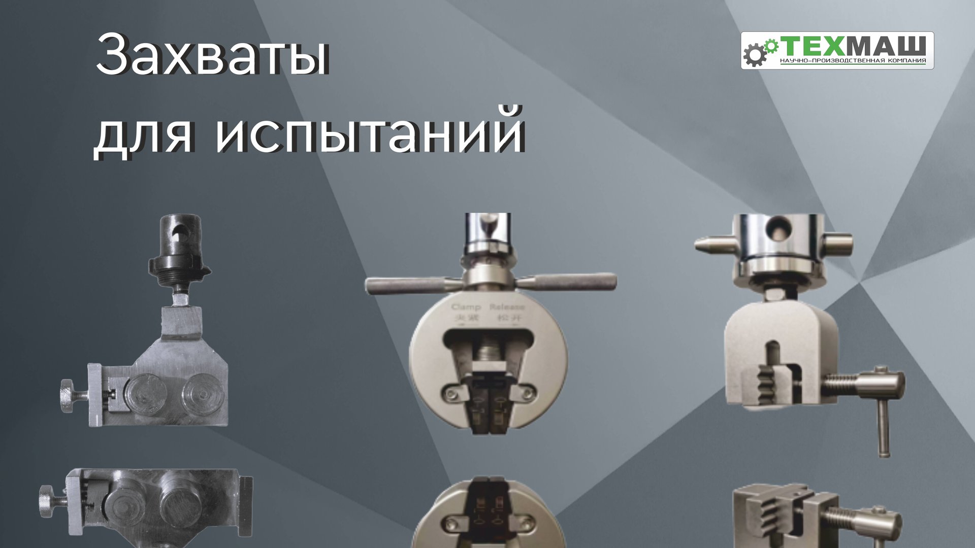 Захваты для испытательных машин смотреть онлайн