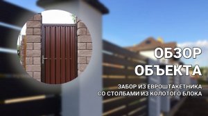 Забор из евроштакетника со столбами из колотого блока — ОБЗОР ОБЪЕКТА