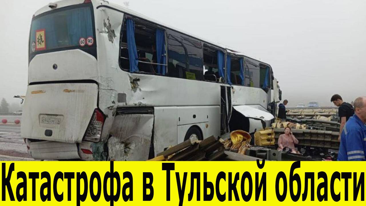 Катастрофа в Тульской области. Автобус из Луганска перевернулся в Тульской области, 35 пострадавших смотреть онлайн