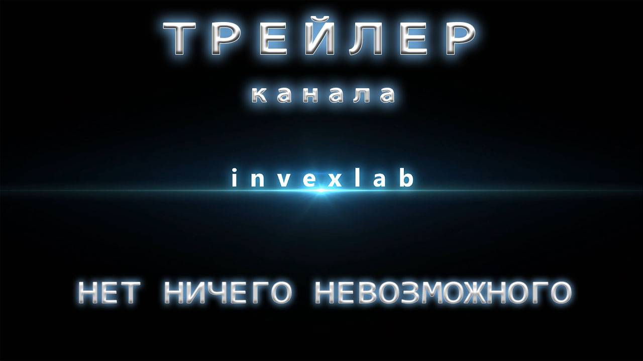 ✅ Трейлер канала INVEXLAB! Здесь изобретают, проверяют и усовершенствуют! Trailer HD ✅ смотреть онлайн