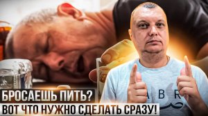Бросаешь пить? Вот что нужно сделать СРАЗУ!