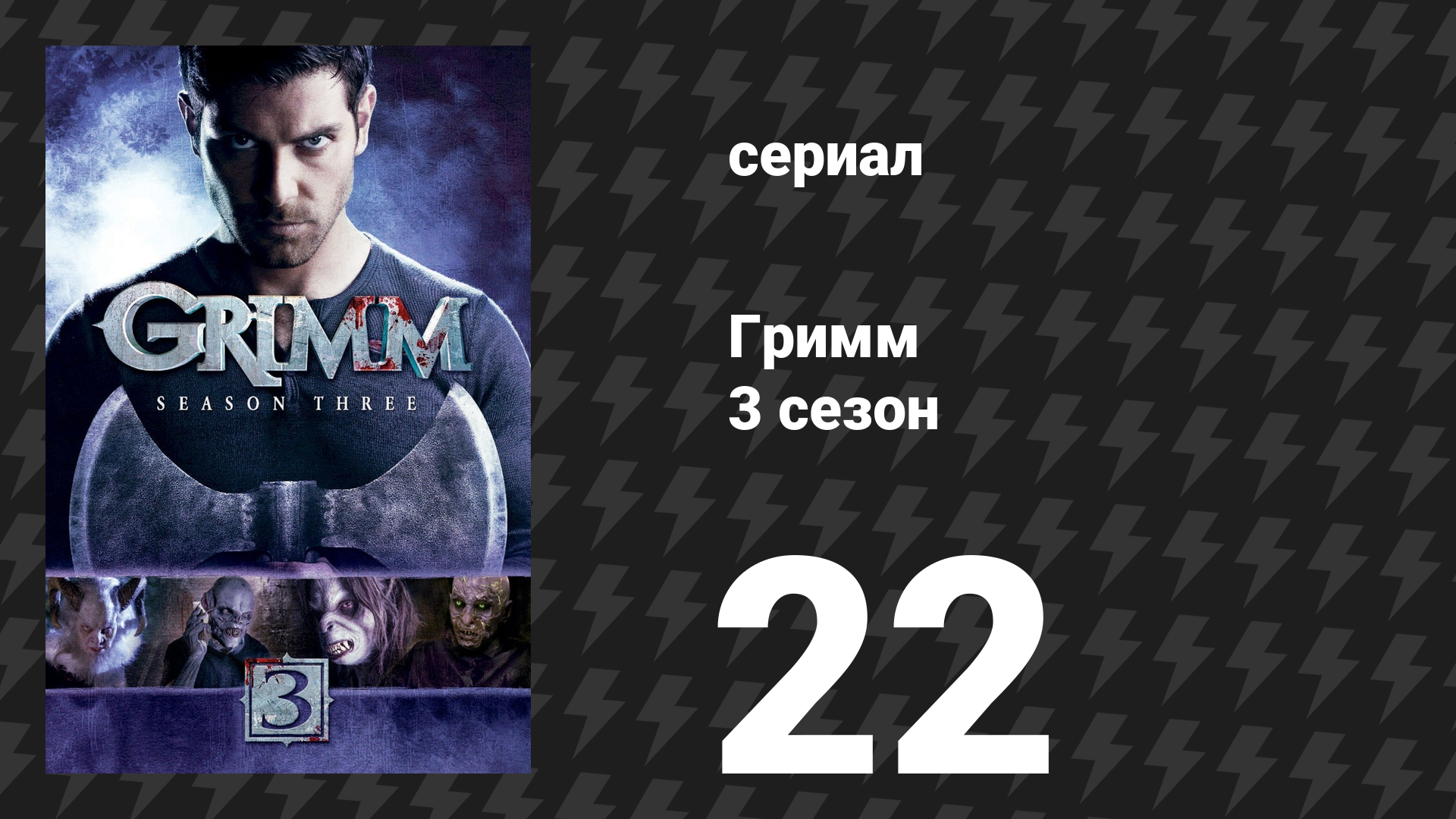 Гримм 3 сезон 22 серия «Блондинка с амбициями» (сериал, 2013) смотреть онлайн