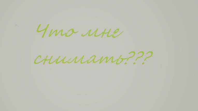 Напишите в коментах