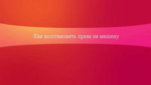 Как восстановить права на машину