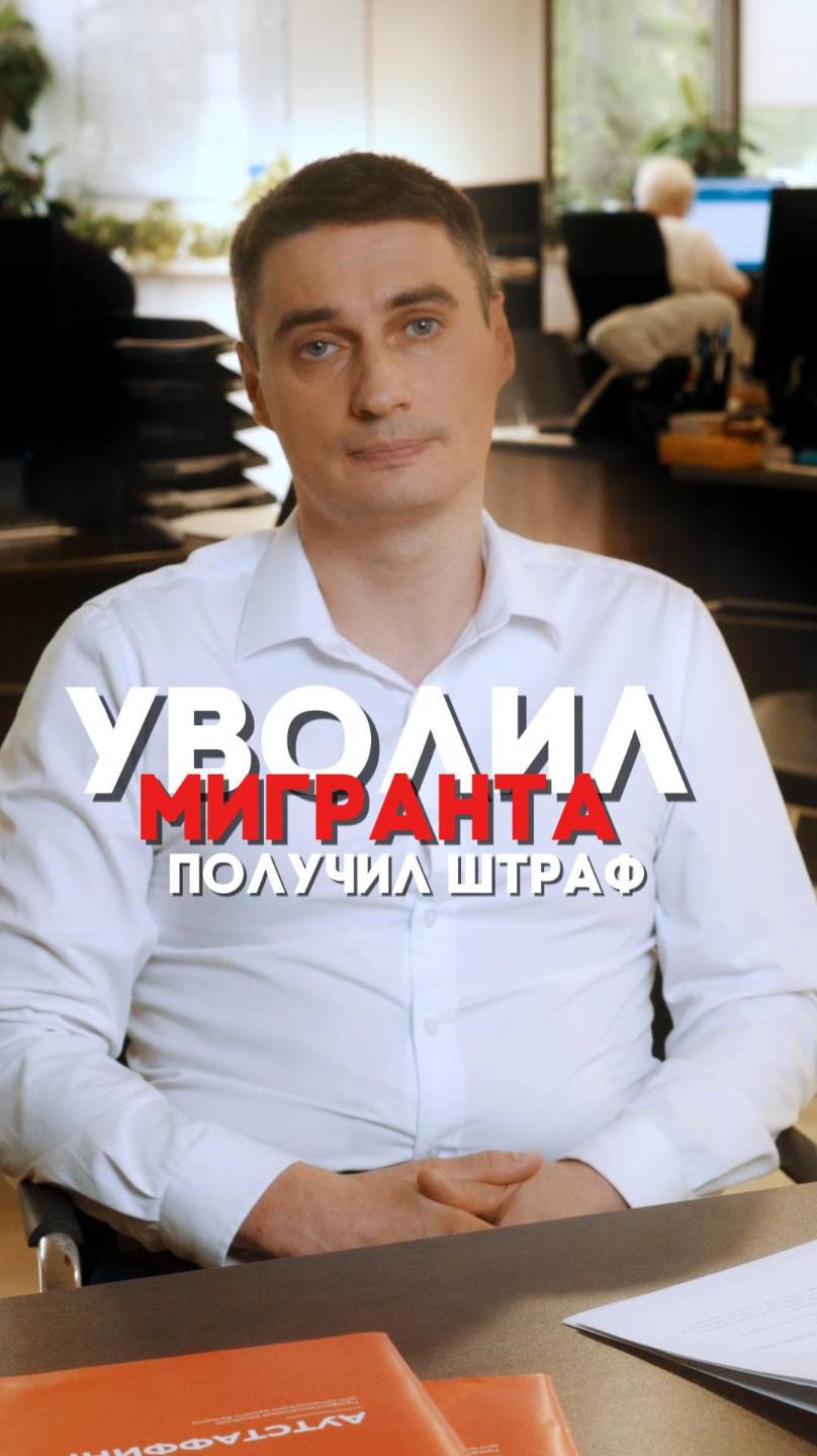 НЕПРАВИЛЬНО УВОЛИЛ МИГРАНТА С ПАТЕНТОМ – ШТРАФ
