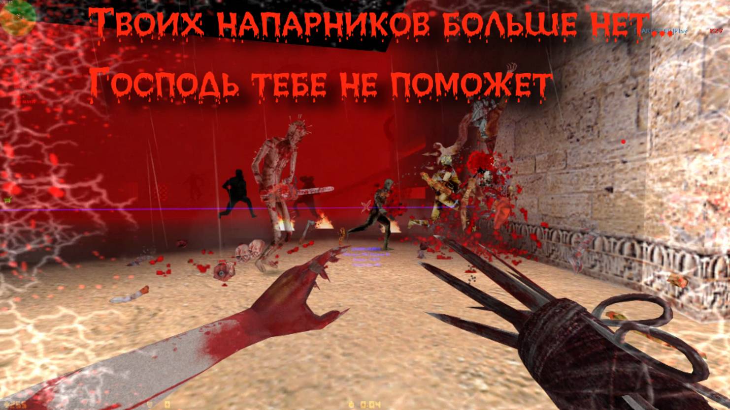 кс 1.6 Darkstar - твоих напарников больше нет. . .