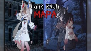{Гача клип} {мара} [пожалуйста поставьте лайк и напишите комментарий вам не сложно а мне приятно ☺️]