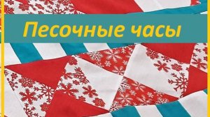 "Песочные часы" - шьем легко, быстро и с удовольствием!