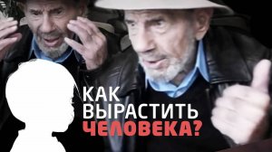 Как воспитать успешных детей? Советы от Жака Фреско