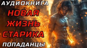 АУДИОКНИГА ПОПАДАНЦЫ: ЖИВУЩИЙ ДВАЖДЫ