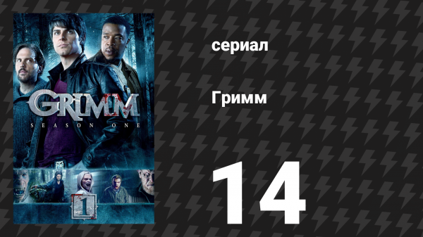 Гримм 1 сезон 14 серия «Пернатый змей» (сериал, 2011)