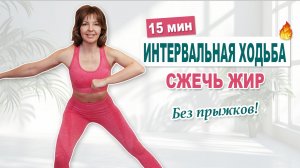 Интервальная ходьба для похудения — 15 минут без прыжков! | Физкультурница