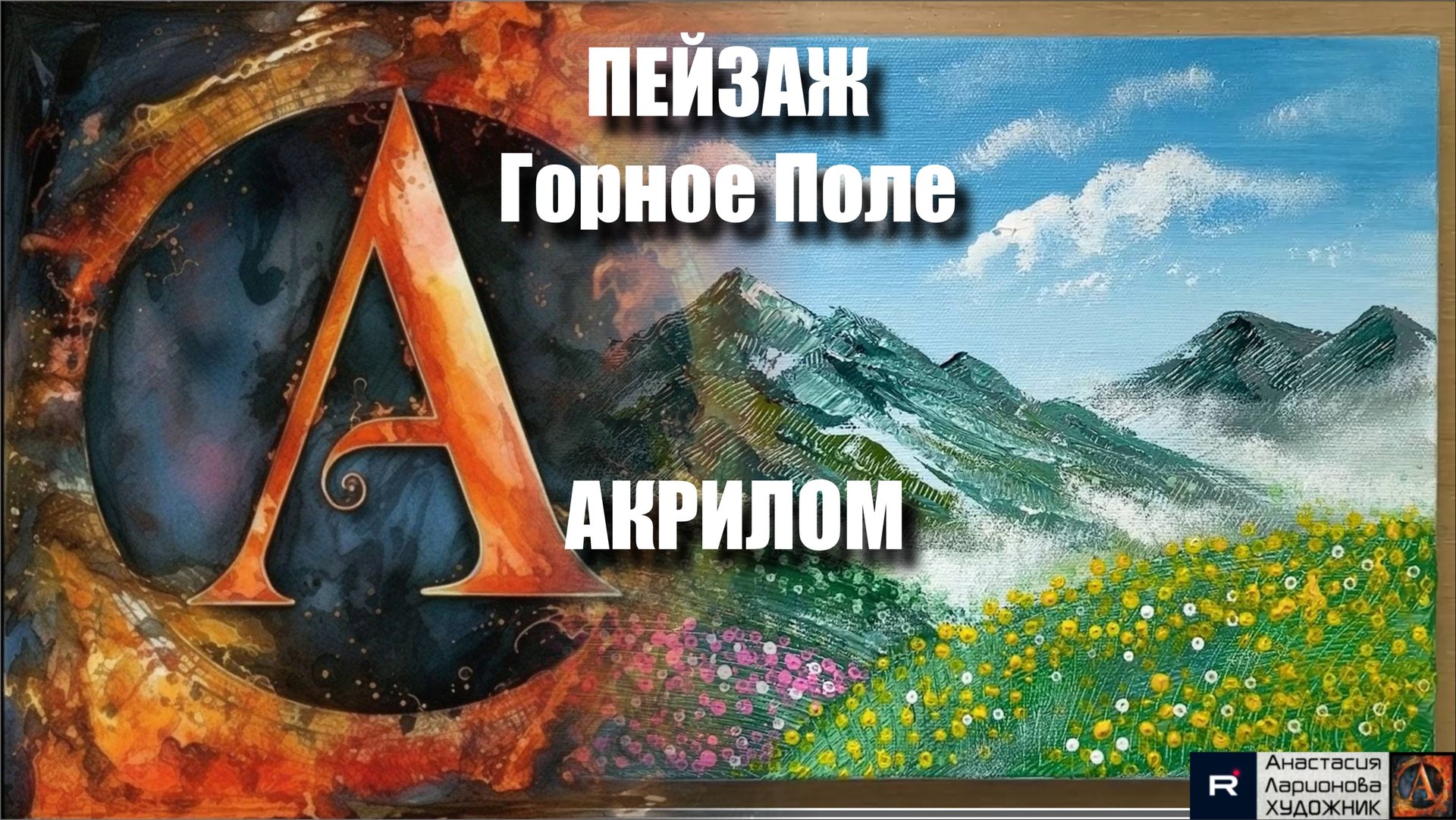 🌄🎨🎵 Рисуем горное поле акрилом: мастер-класс по пейзажу с арт-терапией под музыку | Видеоурок смотреть онлайн