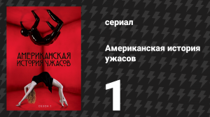 Американская история ужасов 1 сезон: Дом Убийца 1 серия (сериал, 2011)