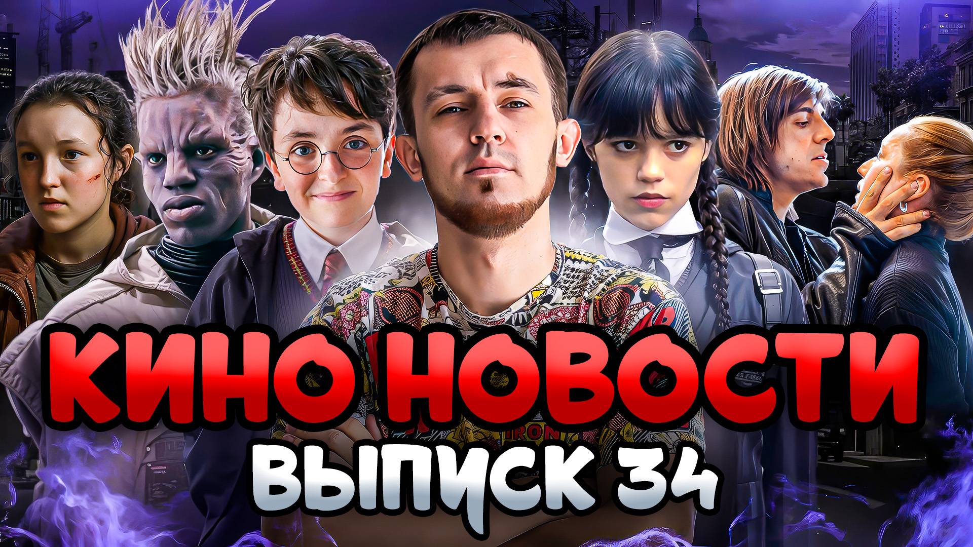 КИНО НОВОСТИ - ВЫПУСК 34 | ГАРРИ ПОТТЕР, ОДНИ ИЗ НАС, ДЕТИ ПЕРЕМЕН, КОРОЛЬ ТАЛСЫ, ВОЛОНДЕМОРТ смотреть онлайн