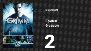 Гримм 6 сезон 2 серия «Узел доверия» (сериал, 2017)