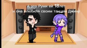 Да блина Руми уже не стесняется танцевать перед Джину
