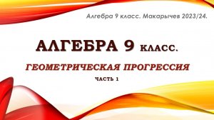 Алгебра 9 класс. Геометрическая прогрессия. Часть 1.
