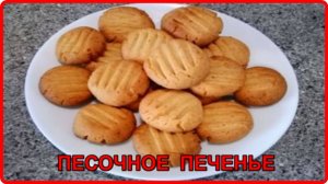 А как же это вкусно.  Очень простой и быстрый рецепт ПЕСОЧНОГО ПЕЧЕНЬЯ на растительном масле