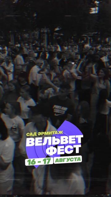 Приходи на ВЕЛЬВЕТ ФЕСТ 2025 смотреть онлайн