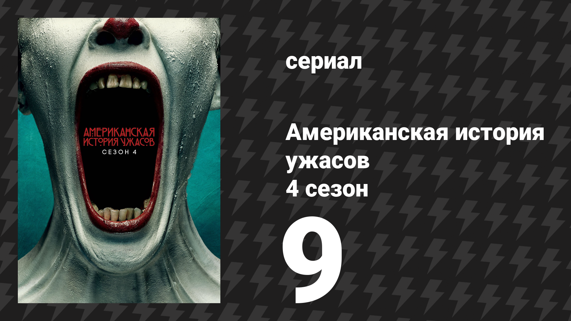 Американская история ужасов 4 сезон: Фрик-шоу 9 серия (сериал, 2014)
